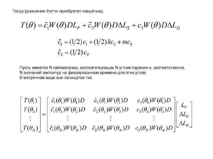 Тогда уравнение Фатти приобретет новый вид: Пусть имеется N сейсмотрасс, соответствующих N углам падения