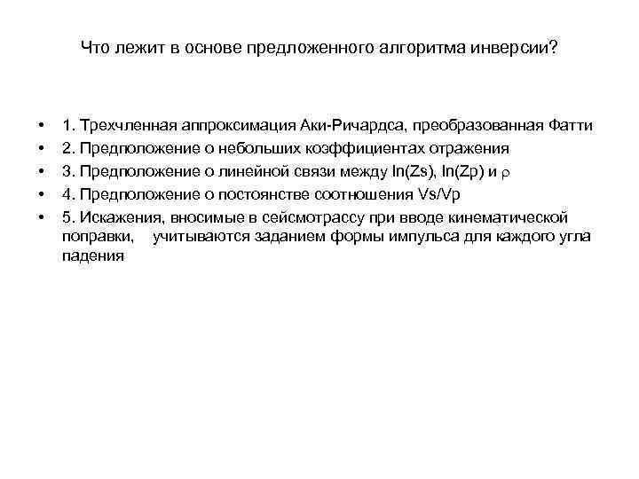 Что лежит в основе предложенного алгоритма инверсии? • • • 1. Трехчленная аппроксимация Аки-Ричардса,