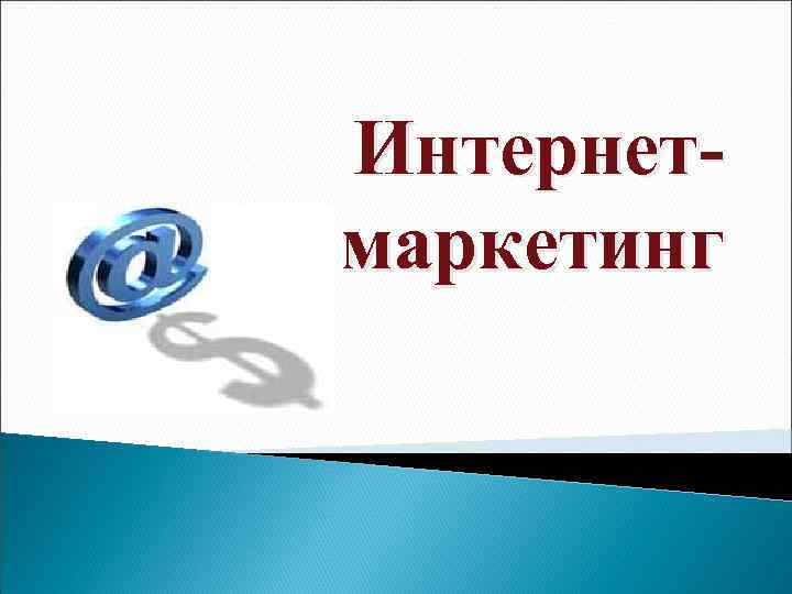 Интернетмаркетинг 