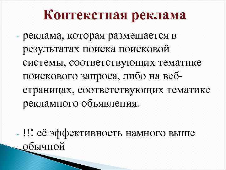 Контекстная реклама - реклама, которая размещается в результатах поиска поисковой системы, соответствующих тематике поискового
