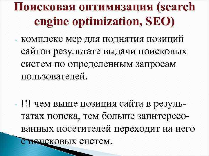 Поисковая оптимизация (search engine optimization, SEO) - комплекс мер для поднятия позиций сайтов результате