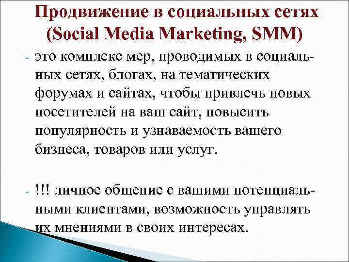 Продвижение в социальных сетях (Social Media Marketing, SMM) - это комплекс мер, проводимых в