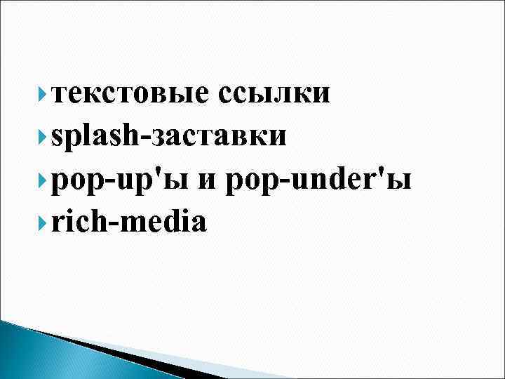  текстовые ссылки splash-заставки pop-up'ы и pop-under'ы rich-media 