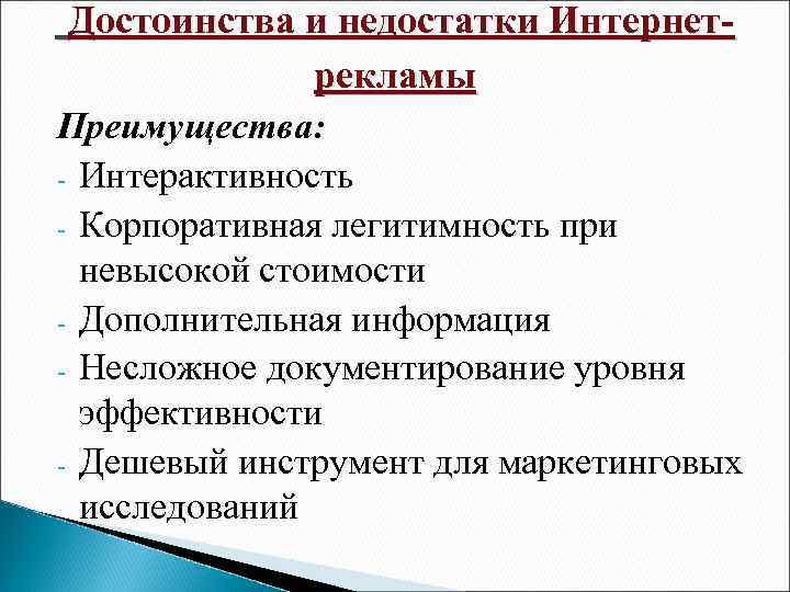 Достоинства и недостатки Интернетрекламы Преимущества: - Интерактивность - Корпоративная легитимность при невысокой стоимости -