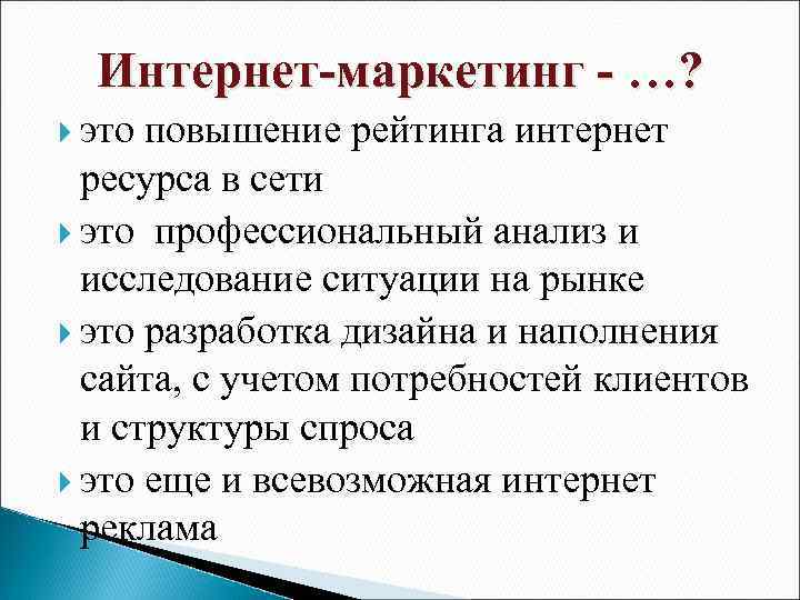 Интернет-маркетинг - …? это повышение рейтинга интернет ресурса в сети это профессиональный анализ и