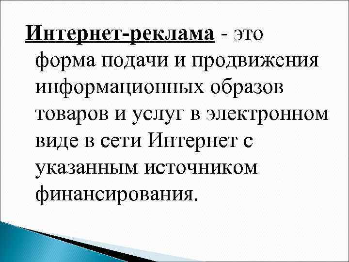 Интернет-реклама - это форма подачи и продвижения информационных образов товаров и услуг в электронном