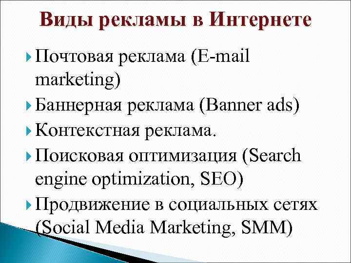 Виды рекламы в Интернете Почтовая реклама (E-mail marketing) Баннерная реклама (Banner ads) Контекстная реклама.