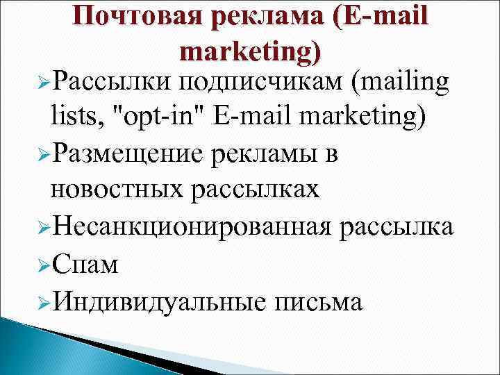 Почтовая реклама (E-mail marketing) ØРассылки подписчикам (mailing lists, 