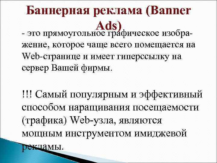 Баннерная реклама (Banner Ads) - это прямоугольное графическое изображение, которое чаще всего помещается на