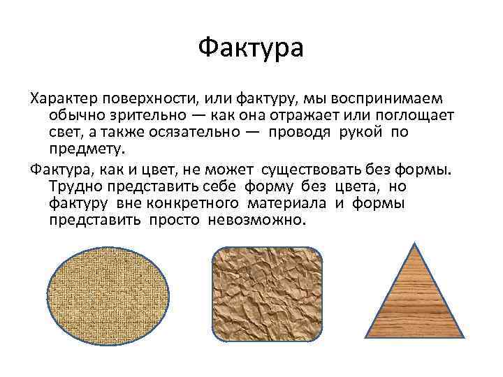 Характер поверхности. Фактура характер поверхности предмета. Фактура предмета изо 2 класс. Фактура предметов презентация изо 2 класс. Фактуры в рисовании это определение.