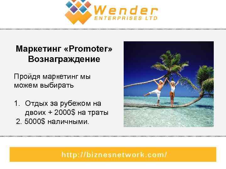 Маркетинг «Promoter» Вознаграждение Пройдя маркетинг мы можем выбирать 1. Отдых за рубежом на двоих