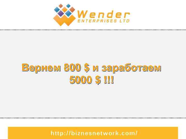 Вернем 800 $ и заработаем 5000 $ !!! 