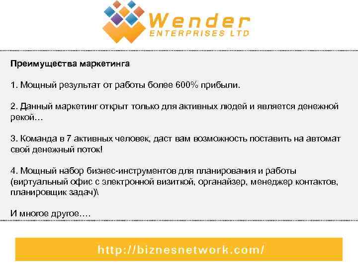 Преимущества маркетинга 1. Мощный результат от работы более 600% прибыли. 2. Данный маркетинг открыт