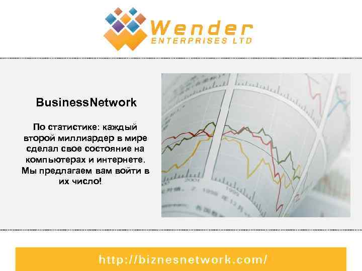 Business. Network По статистике: каждый второй миллиардер в мире сделал свое состояние на компьютерах