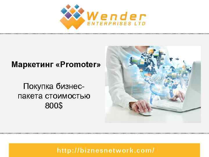 Маркетинг «Promoter» Покупка бизнеспакета стоимостью 800$ 