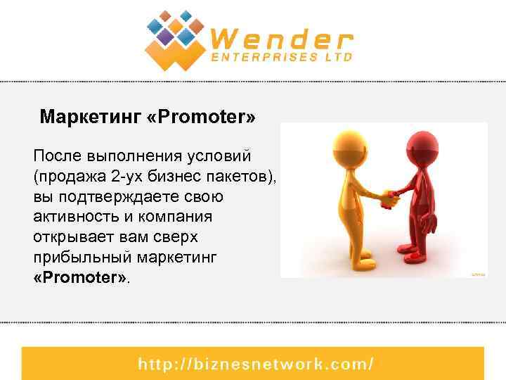 Маркетинг «Promoter» После выполнения условий (продажа 2 -ух бизнес пакетов), вы подтверждаете свою активность