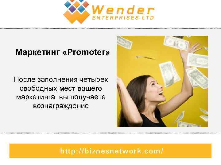 Маркетинг «Promoter» После заполнения четырех свободных мест вашего маркетинга, вы получаете вознаграждение 