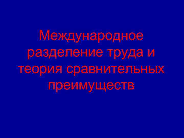 Международное разделение труда и теория сравнительных преимуществ 