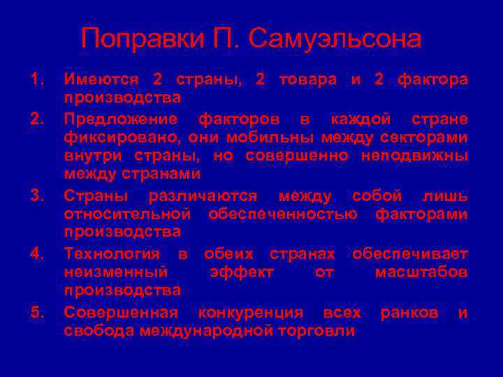 Поправки П. Самуэльсона 1. 2. 3. 4. 5. Имеются 2 страны, 2 товара и