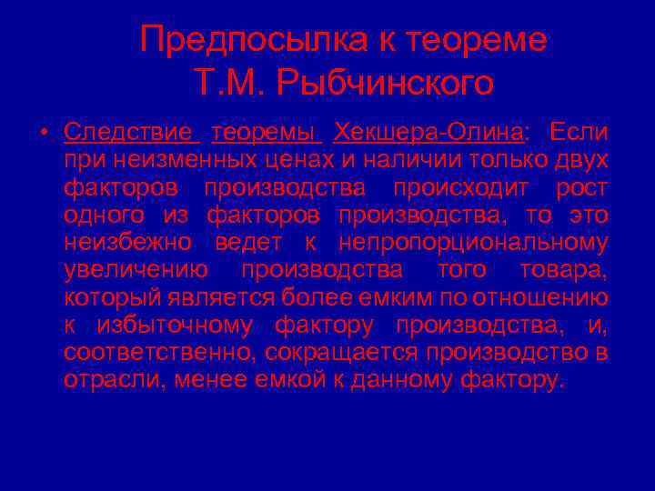 Предпосылка к теореме Т. М. Рыбчинского • Следствие теоремы Хекшера-Олина: Если при неизменных ценах