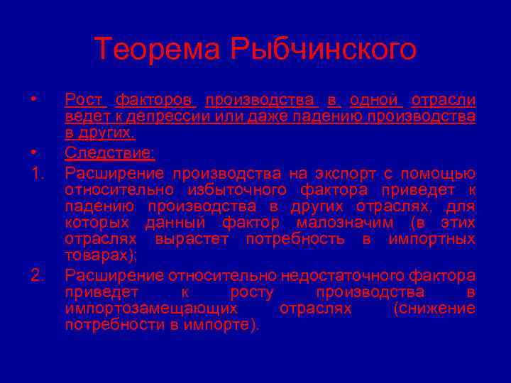 Теорема Рыбчинского • • 1. 2. Рост факторов производства в одной отрасли ведет к