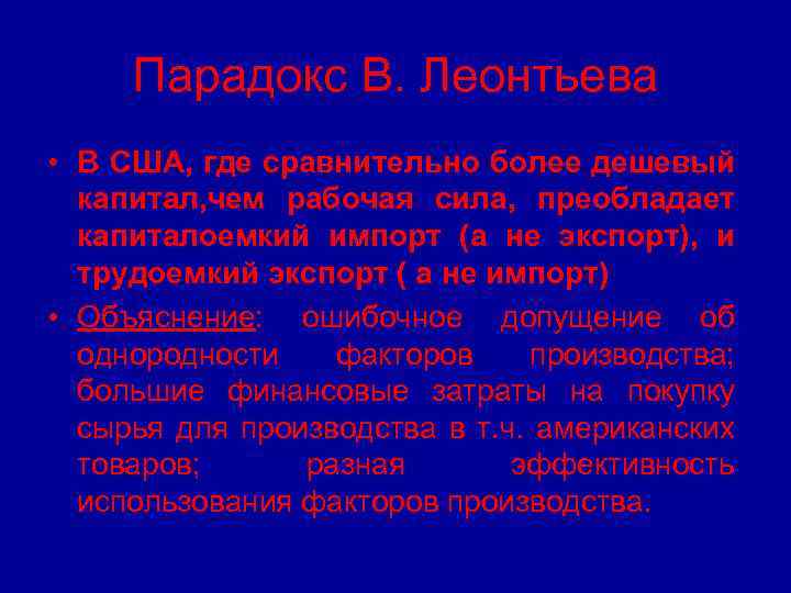 Парадокс В. Леонтьева • В США, где сравнительно более дешевый капитал, чем рабочая сила,