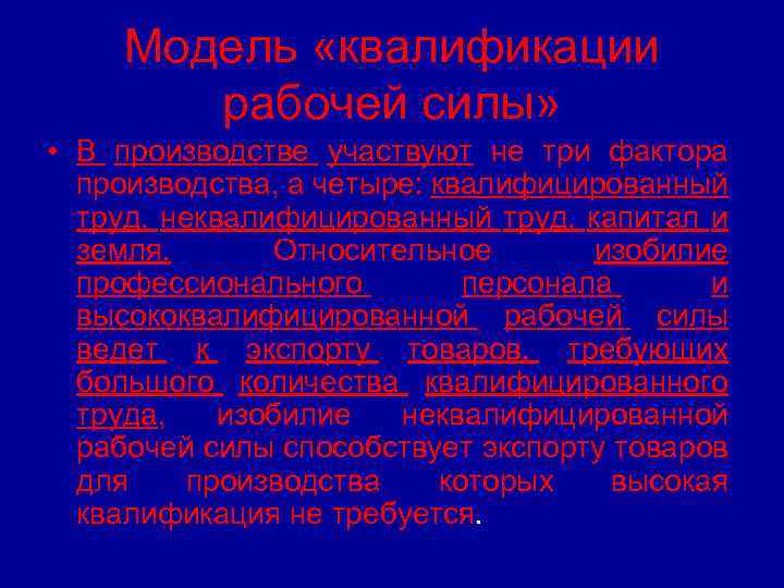 Модель «квалификации рабочей силы» • В производстве участвуют не три фактора производства, а четыре: