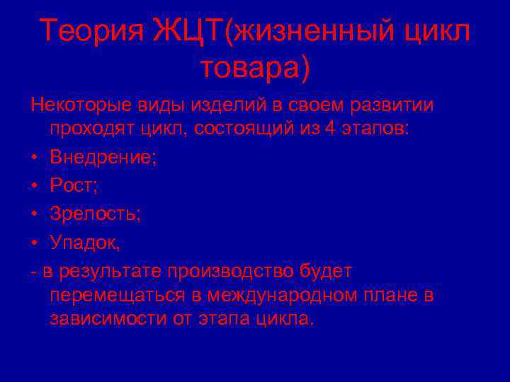 Теория ЖЦТ(жизненный цикл товара) Некоторые виды изделий в своем развитии проходят цикл, состоящий из