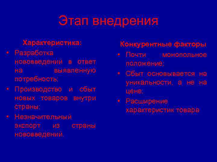 Этап внедрения Характеристика: • Разработка нововведений в ответ на выявленную потребность; • Производство и