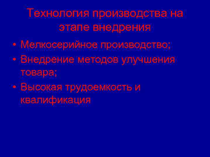 Технология производства на этапе внедрения • Мелкосерийное производство; • Внедрение методов улучшения товара; •