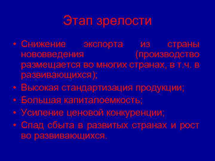 Этап зрелости • Снижение экспорта из страны нововведения (производство размещается во многих странах, в