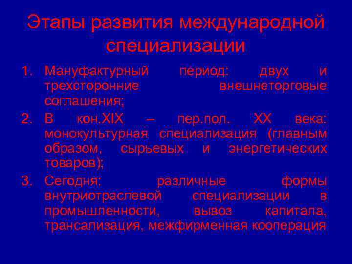 Этапы развития международной специализации 1. Мануфактурный период: двух и трехсторонние внешнеторговые соглашения; 2. В