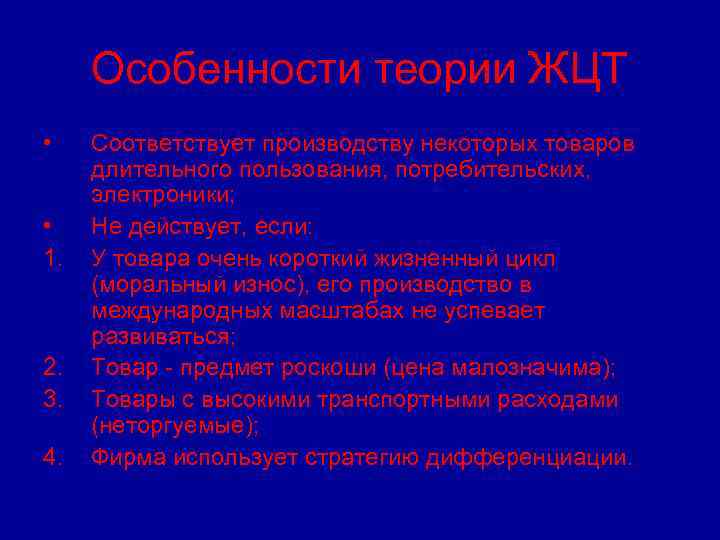 Особенности теории ЖЦТ • • 1. 2. 3. 4. Соответствует производству некоторых товаров длительного