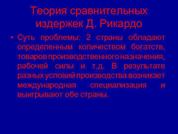 Теория сравнительных издержек Д. Рикардо • Суть проблемы: 2 страны обладают определенным количеством богатств,