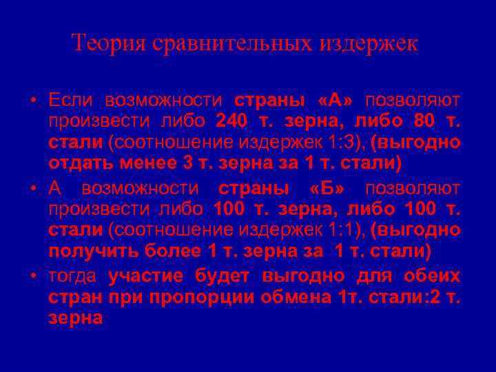 Теория сравнительных издержек • Если возможности страны «А» позволяют произвести либо 240 т. зерна,