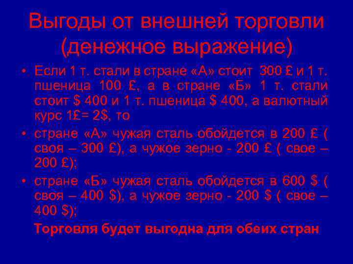 Выгоды от внешней торговли (денежное выражение) • Если 1 т. стали в стране «А»