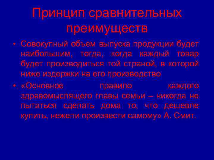 Принцип сравнительных преимуществ • Совокупный объем выпуска продукции будет наибольшим, тогда, когда каждый товар