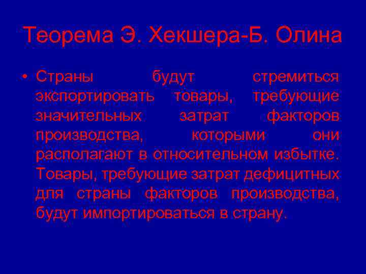 Теорема Э. Хекшера-Б. Олина • Страны будут стремиться экспортировать товары, требующие значительных затрат факторов