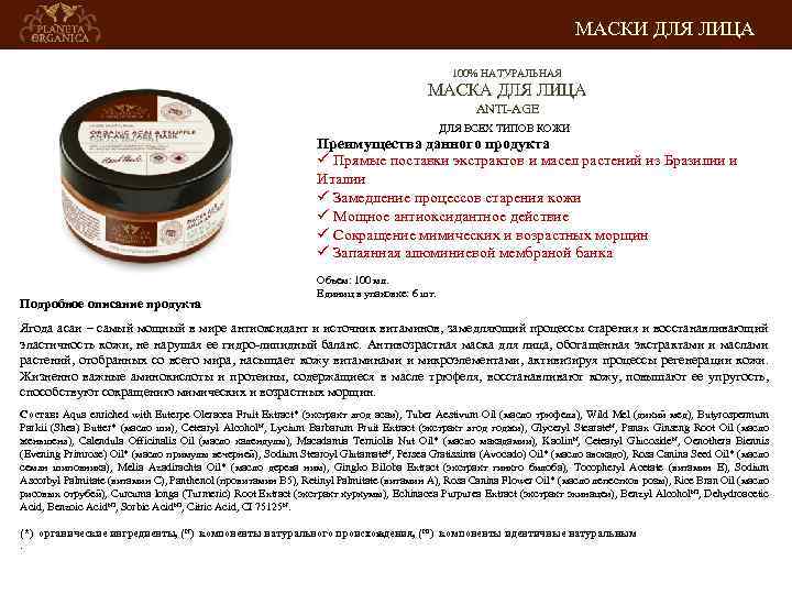 МАСКИ ДЛЯ ЛИЦА 100% НАТУРАЛЬНАЯ МАСКА ДЛЯ ЛИЦА ANTI-AGE ДЛЯ ВСЕХ ТИПОВ КОЖИ Преимущества