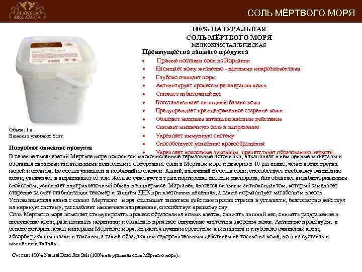 СОЛЬ МЁРТВОГО МОРЯ 100% НАТУРАЛЬНАЯ СОЛЬ МЁРТВОГО МОРЯ МЕЛКОКРИСТАЛЛИЧЕСКАЯ Преимущества данного продукта Прямые поставки