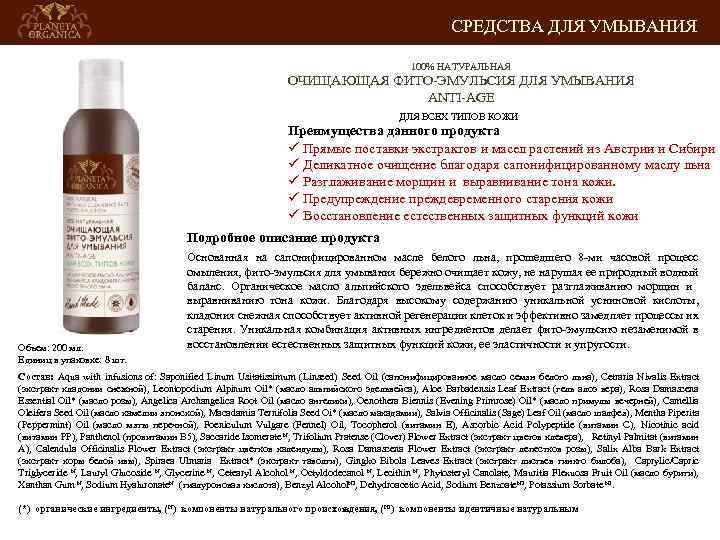 СРЕДСТВА ДЛЯ УМЫВАНИЯ 100% НАТУРАЛЬНАЯ ОЧИЩАЮЩАЯ ФИТО-ЭМУЛЬСИЯ ДЛЯ УМЫВАНИЯ ANTI-AGE ДЛЯ ВСЕХ ТИПОВ КОЖИ