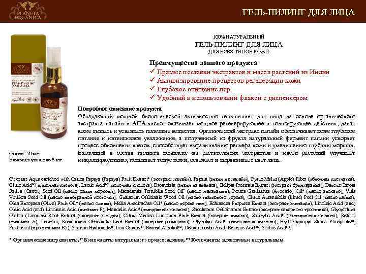 ГЕЛЬ-ПИЛИНГ ДЛЯ ЛИЦА 100% НАТУРАЛЬНЫЙ ГЕЛЬ-ПИЛИНГ ДЛЯ ЛИЦА ДЛЯ ВСЕХ ТИПОВ КОЖИ Преимущества данного