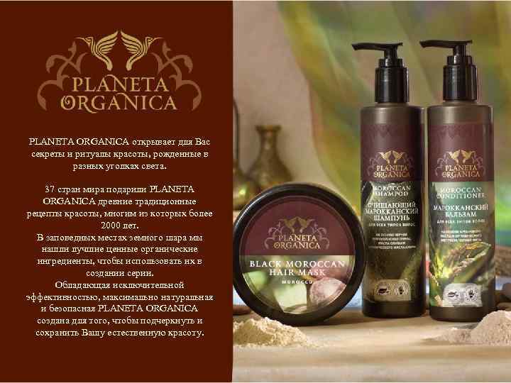 PLANETA ORGANICA открывает для Вас секреты и ритуалы красоты, рожденные в разных уголках света.