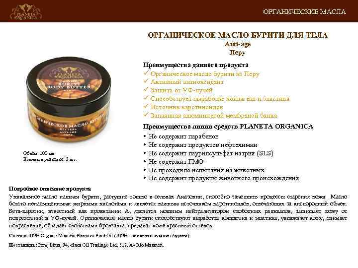 ОРГАНИЧЕСКИЕ МАСЛА ОРГАНИЧЕСКОЕ МАСЛО БУРИТИ ДЛЯ ТЕЛА Anti-age Перу Преимущества данного продукта ü Органическое