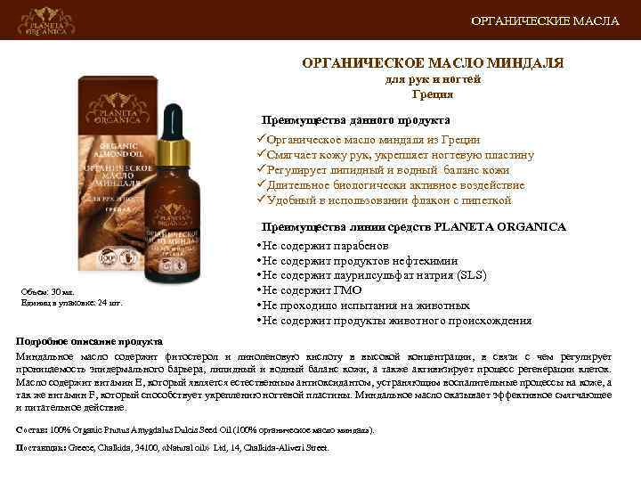 ОРГАНИЧЕСКИЕ МАСЛА ОРГАНИЧЕСКОЕ МАСЛО МИНДАЛЯ для рук и ногтей Греция Преимущества данного продукта üОрганическое