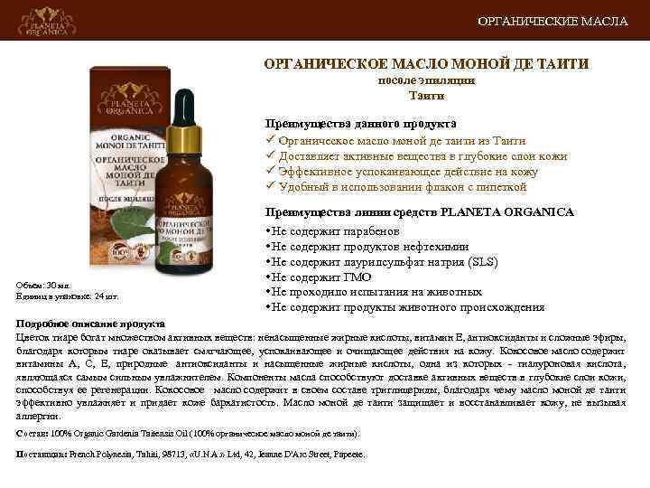 ОРГАНИЧЕСКИЕ МАСЛА ОРГАНИЧЕСКОЕ МАСЛО МОНОЙ ДЕ ТАИТИ посоле эпиляции Таити Преимущества данного продукта ü