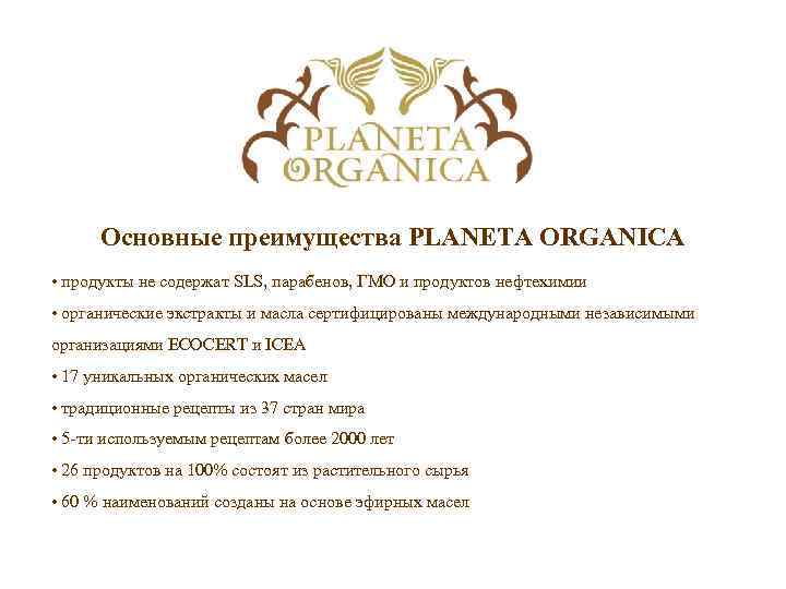 Основные преимущества PLANETA ORGANICA • продукты не содержат SLS, парабенов, ГМО и продуктов нефтехимии