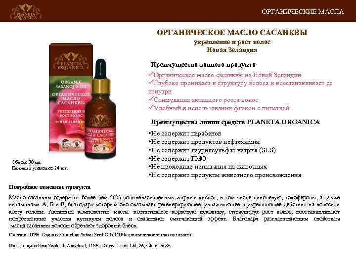 ОРГАНИЧЕСКИЕ МАСЛА ОРГАНИЧЕСКОЕ МАСЛО САСАНКВЫ укрепление и рост волос Новая Зеландия Преимущества данного продукта
