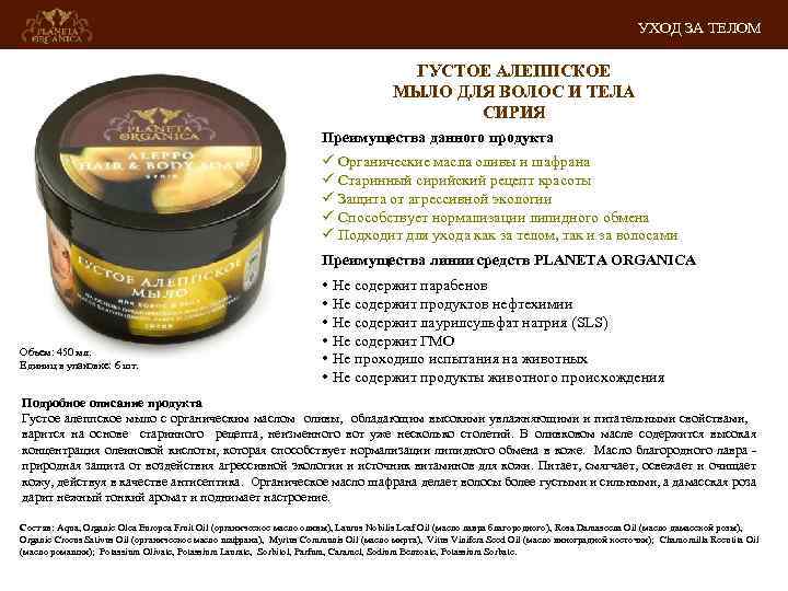 УХОД ЗА ТЕЛОМ ГУСТОЕ АЛЕППСКОЕ МЫЛО ДЛЯ ВОЛОС И ТЕЛА СИРИЯ Преимущества данного продукта