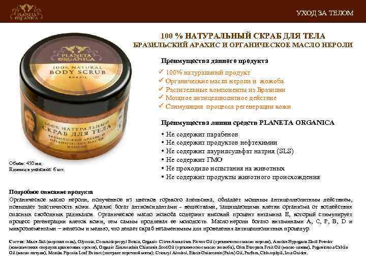 УХОД ЗА ТЕЛОМ 100 % НАТУРАЛЬНЫЙ СКРАБ ДЛЯ ТЕЛА БРАЗИЛЬСКИЙ АРАХИС И ОРГАНИЧЕСКОЕ МАСЛО